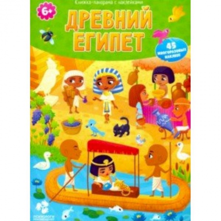 Всемирная история, книга Древний Египет. Книжка-панорама с наклейками купить по скидке