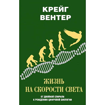Жизнь на скорости света. От двойной спирали к рождению цифровой биологии
