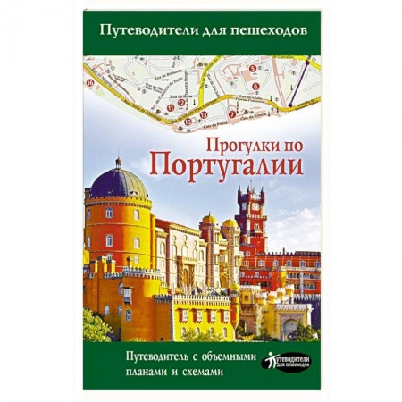 Путеводители по странам, книга Прогулки по Португалии купить по скидке