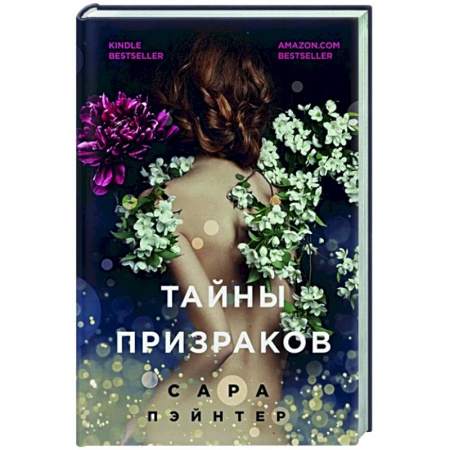 Зарубежный любовный роман, книга Тайны призраков купить по скидке