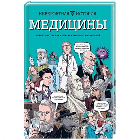 Комиксы. Манга, книга Невероятная история медицины купить по скидке