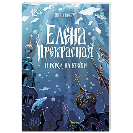 Отечественный женский детектив, книга Елена Прекрасная и город на крови купить по скидке