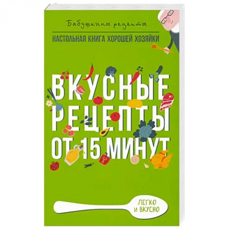 Блюда на каждый день, книга Вкусные рецепты от 15 минут купить по скидке