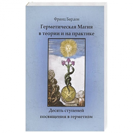 Эзотерические учения, книга Герметическая магия в теории и на практике. Десять ступеней посвящения в герметизм купить по скидке