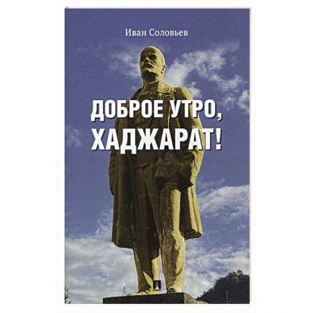 Русская современная проза, книга Доброе утро,Хаджарат! купить по скидке