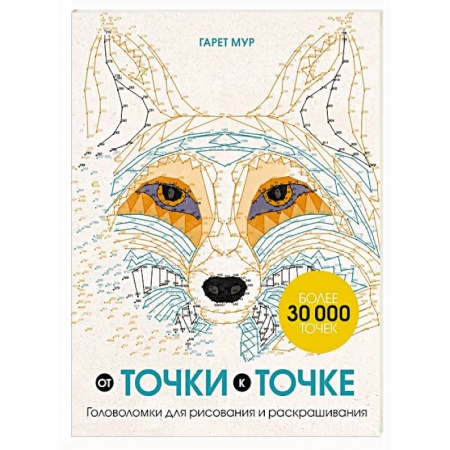 Книги для творчества, книга От точки к точке. Головоломки для рисования и раскрашивания купить по скидке