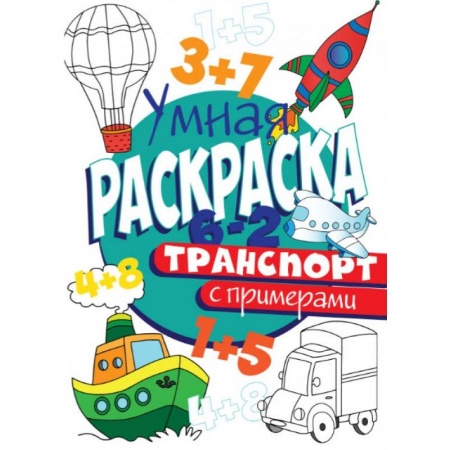 Раскраски на любой вкус, книга РАСКРАСКА С ПРИМЕРАМИ. ТРАНСПОРТ купить по скидке