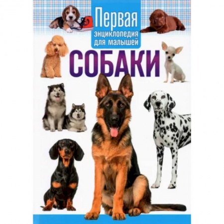 Животный и растительный мир, книга Собаки.Первая энциклопедия для малышей купить по скидке