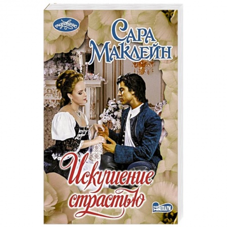 Зарубежный любовный роман, книга Искушение страстью купить по скидке