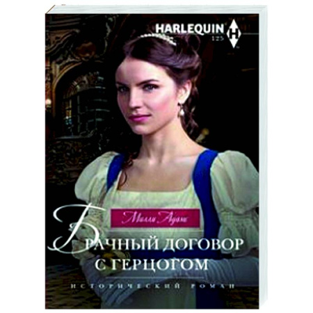 Исторический любовный роман, книга Брачный договор с герцогом купить по скидке