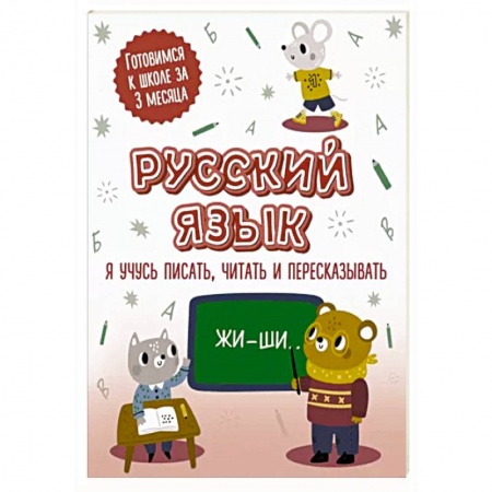 Письмо, мелкая моторика, книга Русский язык: я учусь писать, читать и пересказывать купить по скидке