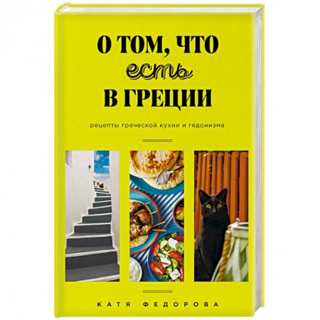 Европейская кухня, книга О том, что есть в Греции купить по скидке
