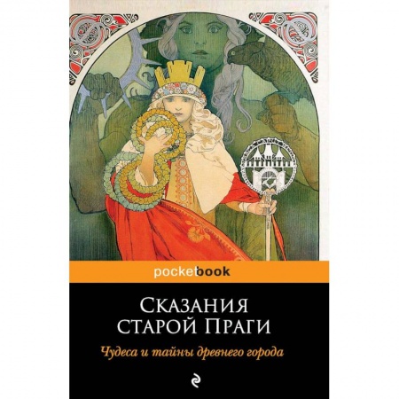 Эпос. Фольклор. Мифы, книга Сказания старой Праги купить по скидке