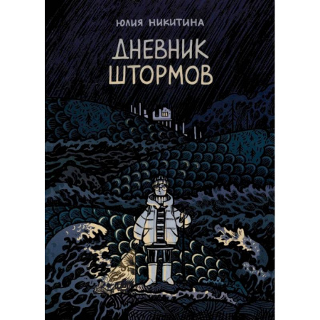 Комиксы. Манга, книга Дневник штормов купить по скидке
