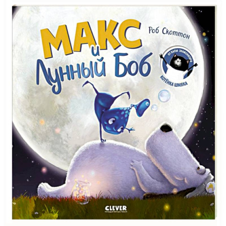 Сказки зарубежных писателей, книга Макс и Лунный Боб купить по скидке