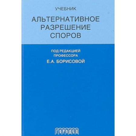 Юриспруденция. Общие вопросы права, книга Альтернативное разрешение споров купить по скидке