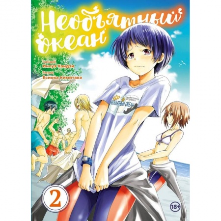 Комиксы. Манга, книга Необьятный океан. Том 2 купить по скидке