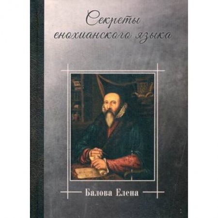 Языкознание. Филология, книга Секреты енохианского языка купить по скидке