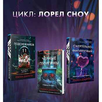Одиннадцать подснежников. Комплект из 3-х книг (Одиннадцать подснежников, Черные георгины, Смертельно-фиолетовый)