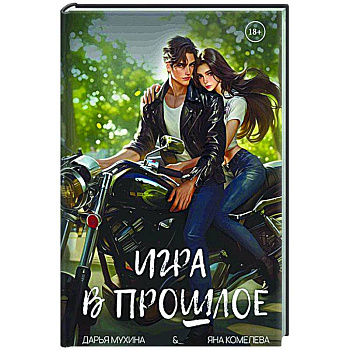 Игра в прошлое