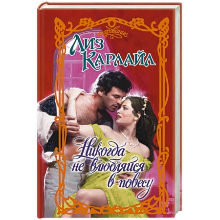 Зарубежный любовный роман, книга Никогда не влюбляйся в повесу купить по скидке