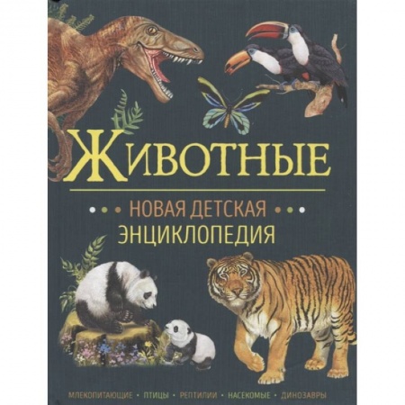 Познавательная литература, книга Животные купить по скидке