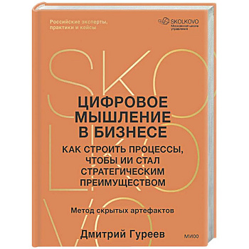 Цифровое мышление в бизнесе: как строить процессы, чтобы ИИ стал стратегическим преимуществом