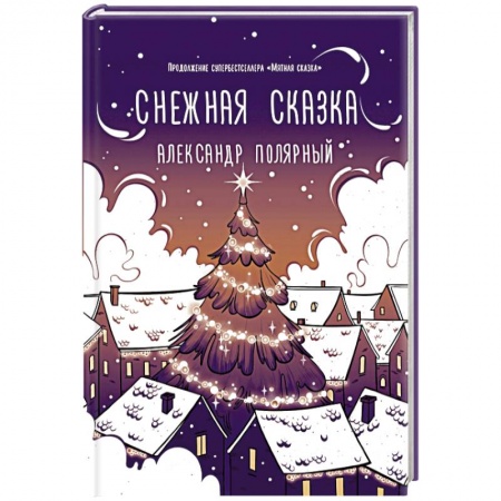 Отечественный любовный роман, книга Снежная сказка (вечерняя) купить по скидке