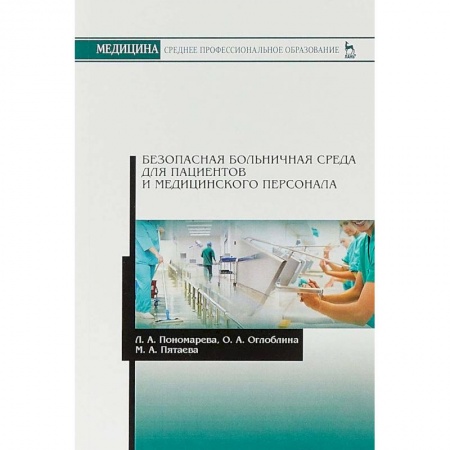 Медицина. Фармакология, книга Безопасная больничная среда для пациентов и медицинского персонала купить по скидке
