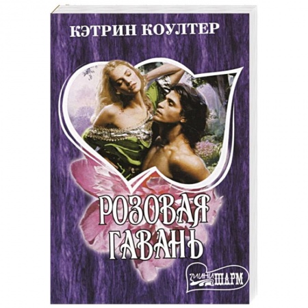 Зарубежный любовный роман, книга Розовая гавань купить по скидке