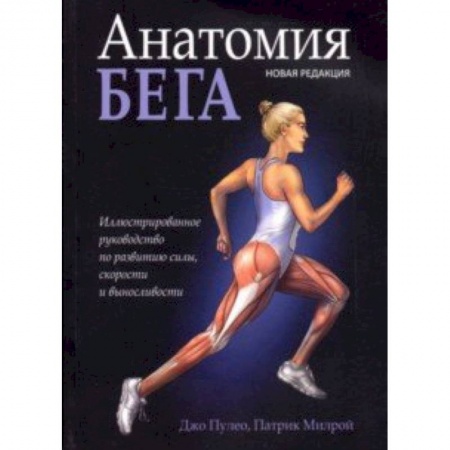 Другие виды спорта. Спортивный туризм. Альпинизм, книга Анатомия бега купить по скидке