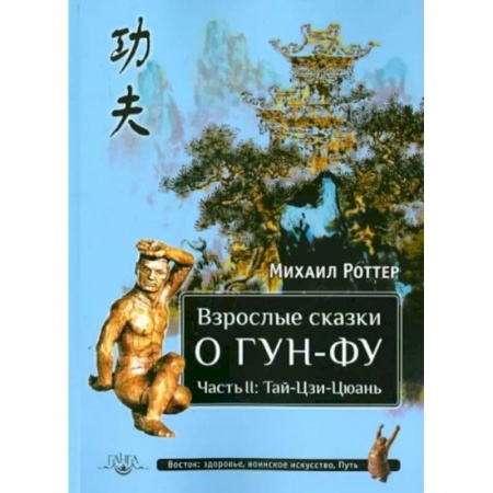 Эзотерика. Парапсихология. Тайны, книга Взрослые сказки о Гун-Фу. Часть II. Тай-Цзи-Цюань купить по скидке