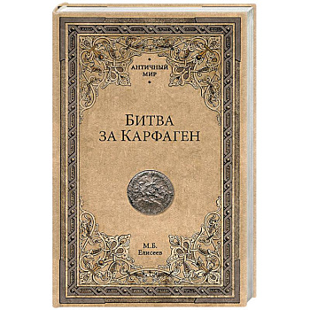 Битва за Карфаген