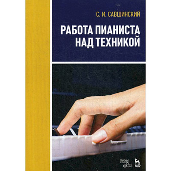 Работа пианиста над техникой