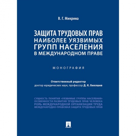 Трудовое право. Социальное обеспечение, книга Защита трудовых прав наиболее уязвимых групп населения в международном праве купить по скидке
