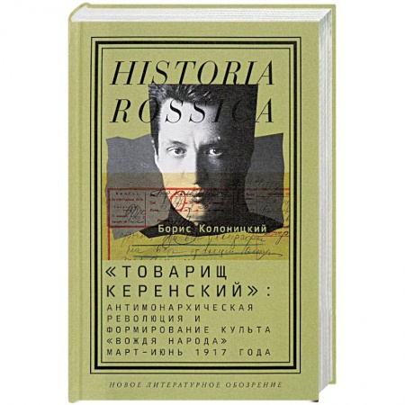 Общие работы по истории СССР, книга Товарищ Керенский: антимонархическая революция купить по скидке