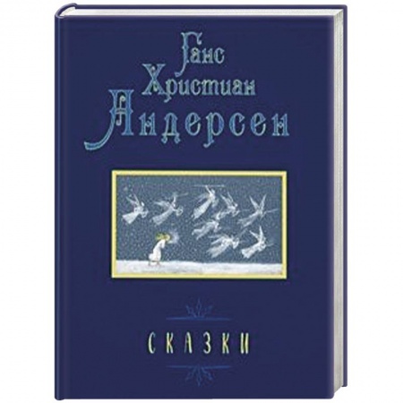 Сказки зарубежных писателей, книга Сказки купить по скидке