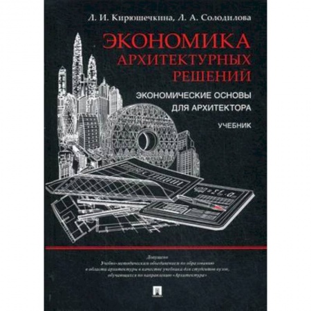 Теория и история архитектуры. Градостроительство, книга Экономика архитектурных решений. Экономические основы для архитектора. Учебник. Гриф УМО МО РФ купить по скидке