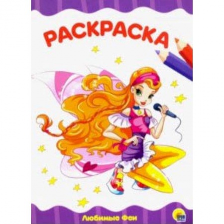 Раскраски на любой вкус, книга Раскраска 'Любимые феи' купить по скидке