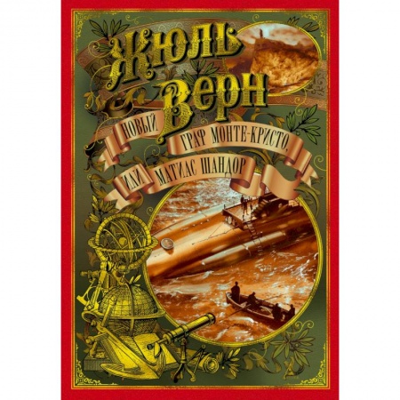 Приключения. Детективы, книга Новый граф Монте-Кристо, или Матиас Шандор купить по скидке