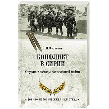 Конфликт в Сирии. Оружие и методы современной войны