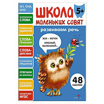 Школа маленьких совят 5+. Развиваем речь