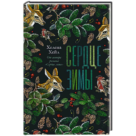 Мистика. Фантастика. Фэнтези, книга Сердце зимы купить по скидке