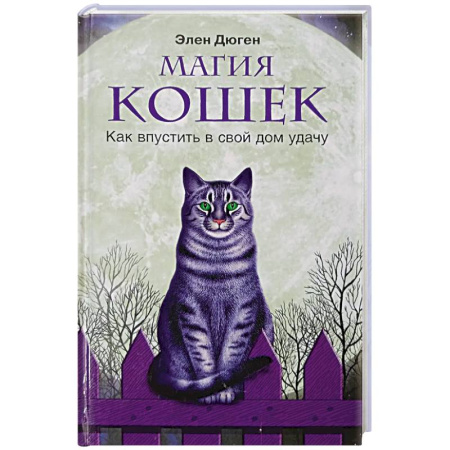Практическая эзотерика, книга Магия кошек. Как впустить в свой дом удачу купить по скидке