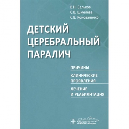 Неврология, книга Детский церебральный паралич.Причины,клинические проявления,лечение и реабилитация купить по скидке