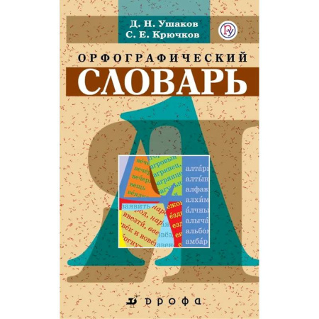 Словари, книга Орфографический словарь купить по скидке