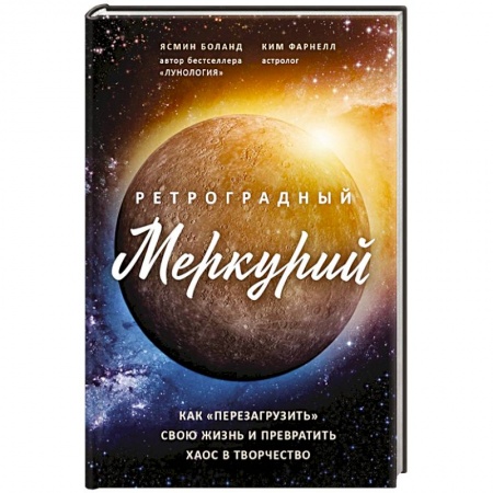 Вселенная. Космоэнергетика, книга Ретроградный Меркурий: как обратить хаос в творчество и совершить 'перезагрузку' своей жизни. Боланд Я., Фарнелл К. купить по скидке