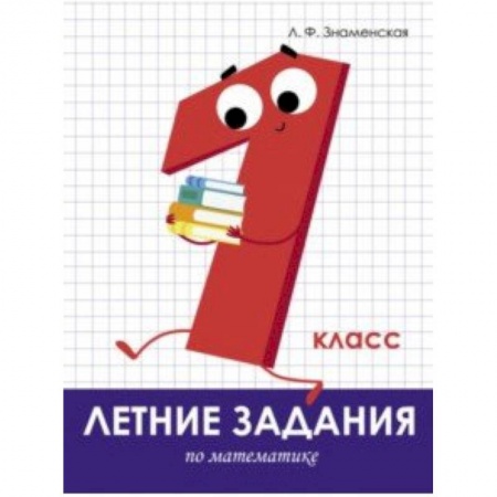 Математика. Алгебра. Геометрия, книга Летние задания. Математика. 1 класс купить по скидке