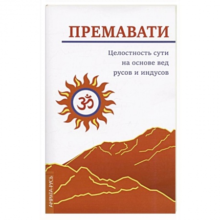 Другие эзотерические учения, книга Целостность сути на основе вед русов и индусов (концепция единства) купить по скидке