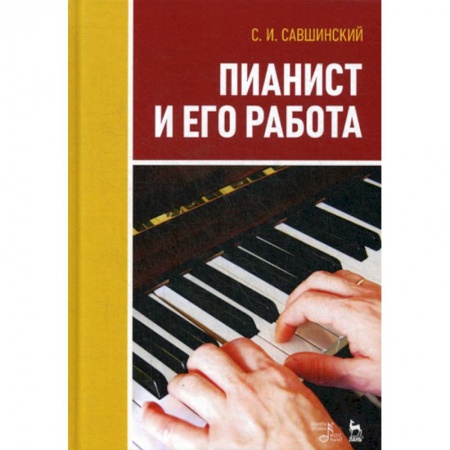 Музыка, книга Пианист и его работа купить по скидке